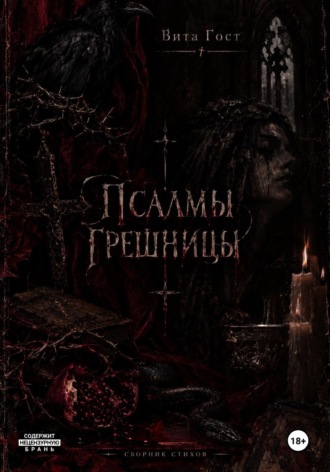 Псалмы грешницы