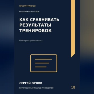 Как сравнивать результаты тренировок