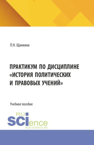 Практикум по дисциплине История политических и правовых учений . (Бакалавриат). Учебное пособие.