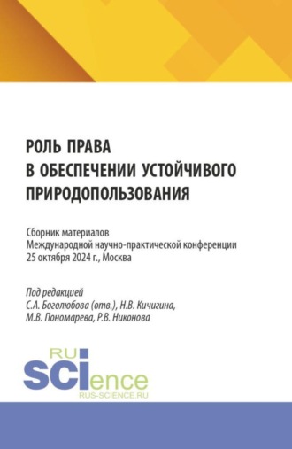 Роль права в обеспечении устойчивого природопользования. Сборник материалов Международной научно-практической конференции 25.10.2024. (Аспирантура, Бакалавриат, Магистратура). Сборник материалов.