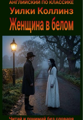 Женщина в белом. Англо-русская билингва