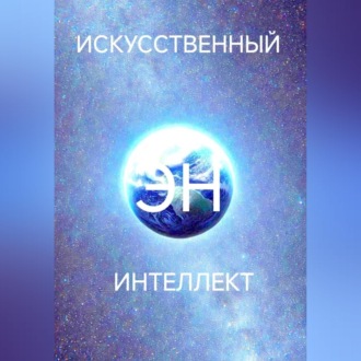 Искусственный интеллект Эн