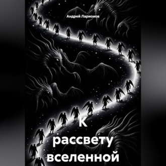 К рассвету вселенной