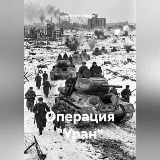 Операция "Уран"