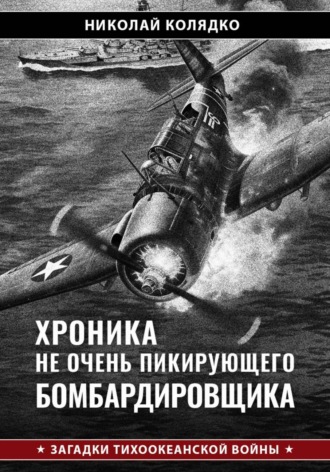 Хроника не очень пикирующего бомбардировщика