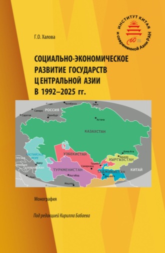 Социально-экономическое развитие государств Центральной Азии в 1992-2025 гг. (Аспирантура, Бакалавриат, Магистратура). Монография.