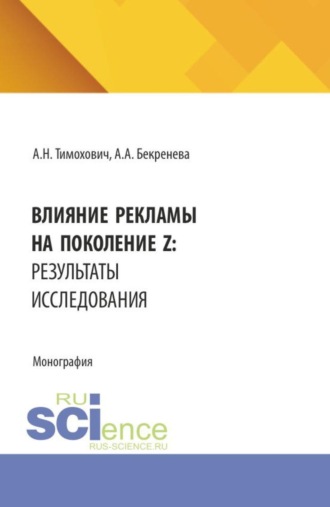 Влияние рекламы на поколение Z: результаты исследования. (Аспирантура, Бакалавриат, Магистратура). Монография.
