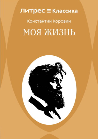 Моя жизнь