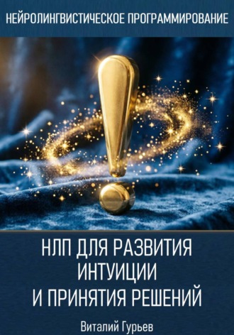 НЛП для развития интуиции и принятия решений