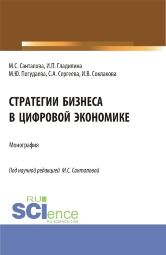 Стратегии бизнеса в цифровой экономике. (Бакалавриат, Магистратура). Монография.