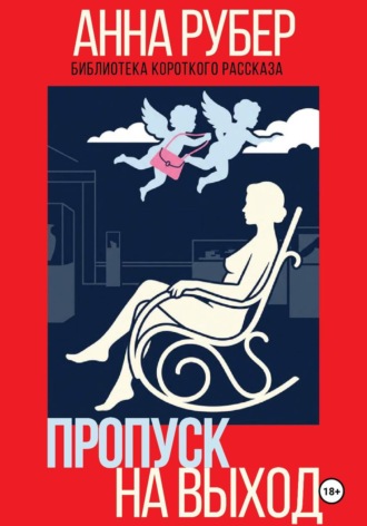 Пропуск на выход