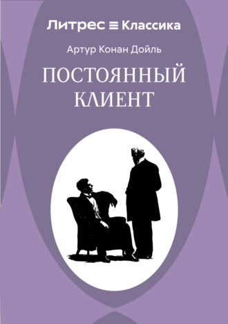 Постоянный пациент