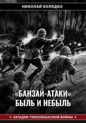 «Банзай-атаки»: быль и небыль