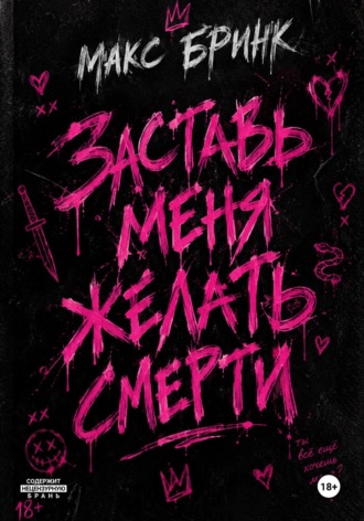 Заставь меня желать смерти