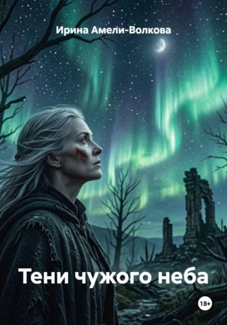 Тени чужого неба