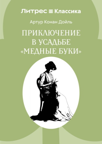 Приключение в усадьбе «Медные буки»