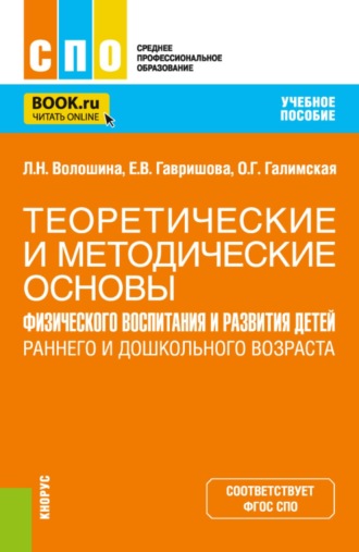 Теоретические и методические основы физического воспитания и развития детей раннего и дошкольного возраста. (СПО). Учебное пособие.