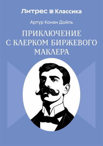 Приключение с клерком биржевого маклера