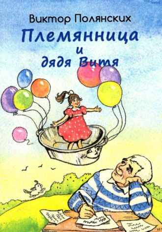 Племянница и дядя Витя
