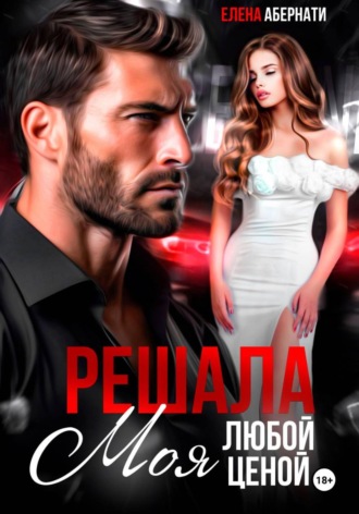 Решала. Моя любой ценой!