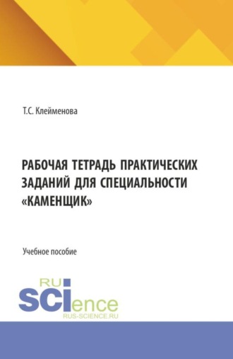 Рабочая тетрадь практических заданий для специальности каменщик . (СПО). Учебное пособие.