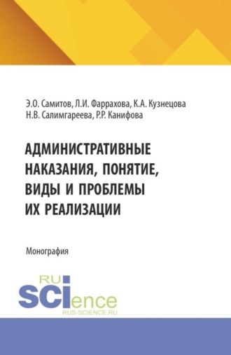 Административные наказания, понятие, виды и проблемы их реализации. (Аспирантура, Магистратура). Монография.