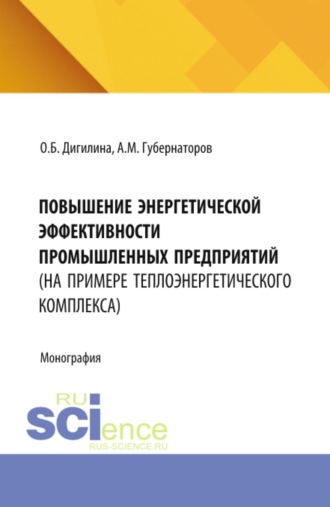 Повышение энергетической эффективности промышленных предприятий (на примере теплоэнергетического комплекса). (Аспирантура, Бакалавриат, Магистратура). Монография.