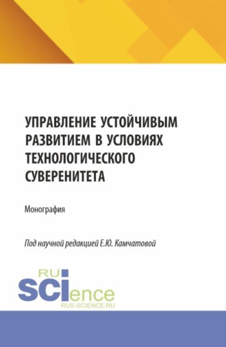 Управление устойчивым развитием в условиях технологического суверенитета. (Бакалавриат, Магистратура). Монография.