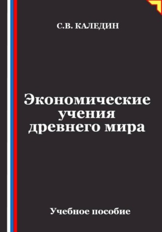Экономические учения древнего мира