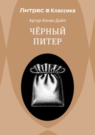 Приключение Черного Питера