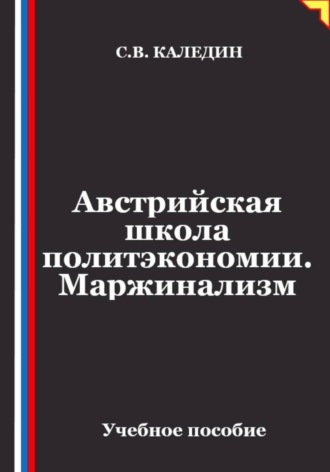 Австрийская школа политэкономии. Маржинализм