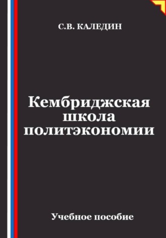 Кембриджская школа политэкономии