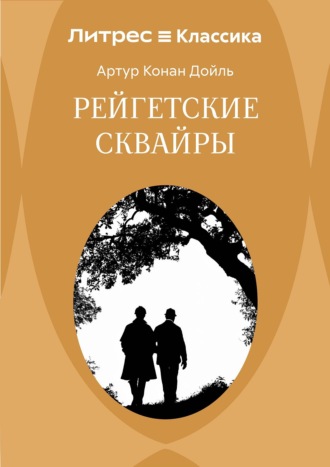 Рейгетские сквайры