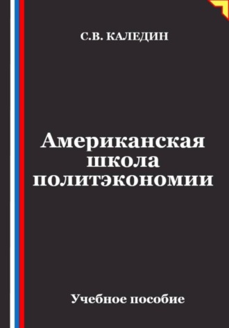 Американская школа политэкономии