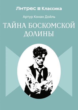 Тайна Боскомской долины