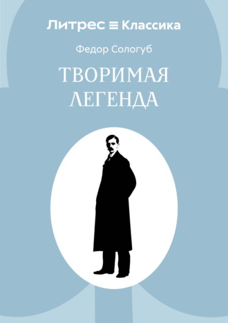 Творимая легенда