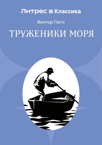 Труженники моря