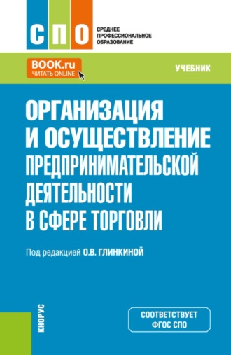 Организация и осуществление предпринимательской деятельности в сфере торговли. (СПО). Учебник.