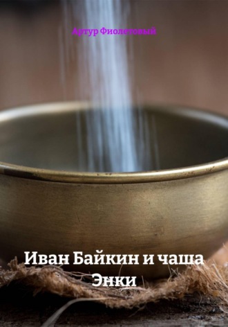 Иван Байкин и чаша Энки