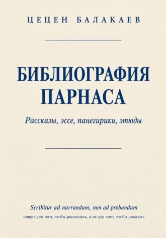 Библиография Парнаса. Рассказы, эссе, панегирики, этюды