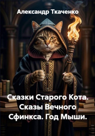 Сказки Старого Кота. Сказы Вечного Сфинкса. Год Мыши.