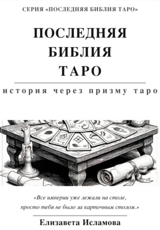 ПОСЛЕДНЯЯ БИБЛИЯ ТАРО: ИСТОРИЯ СКВОЗЬ ПРИЗМУ ТАРО