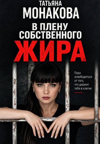 В плену собственного жира