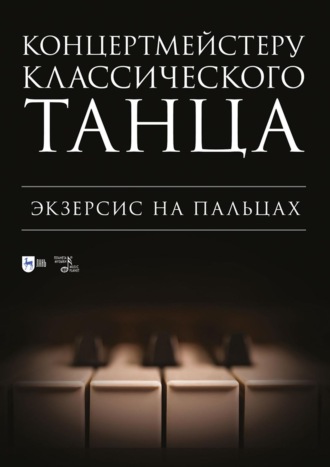 Концертмейстеру классического танца. Экзерсис на пальцах. Ноты. 3-е издание, стереотипное
