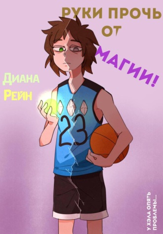 Руки прочь от магии!