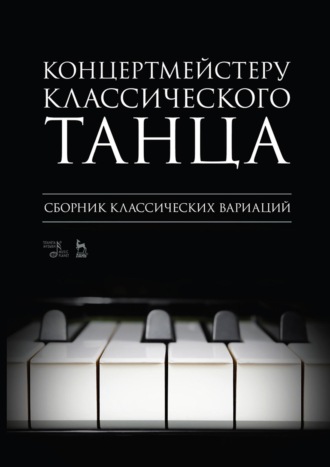 Концертмейстеру классического танца. Сборник классических вариаций. Ноты. 5-е издание, стереотипное
