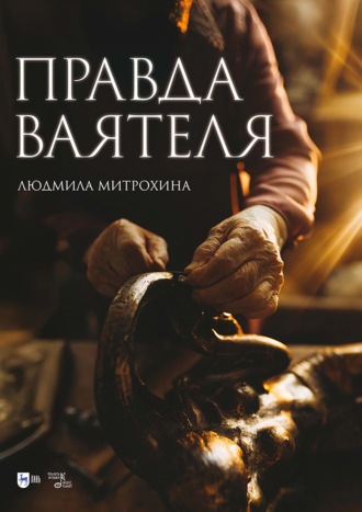 Правда ваятеля. 2-е издание, исправленное и дополненное