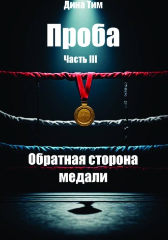 Проба. Часть III: Обратная сторона медали