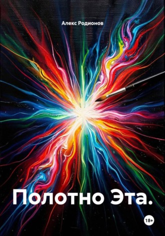 Полотно Эта.