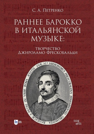 Раннее барокко в итальянской музыке: творчество Джироламо Фрескобальди. Монография
